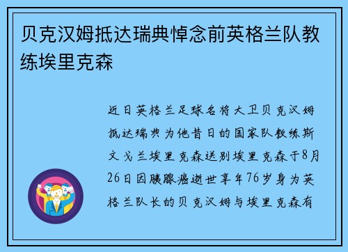贝克汉姆抵达瑞典悼念前英格兰队教练埃里克森